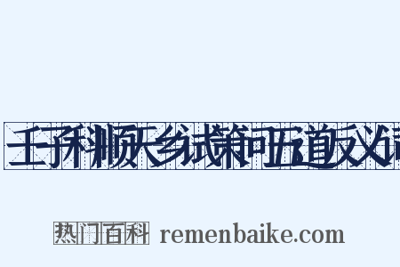 壬子科顺天乡试策问五道反义词是什么意思的图片